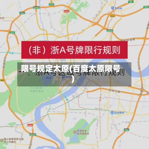 限号规定太原(百度太原限号)-第2张图片