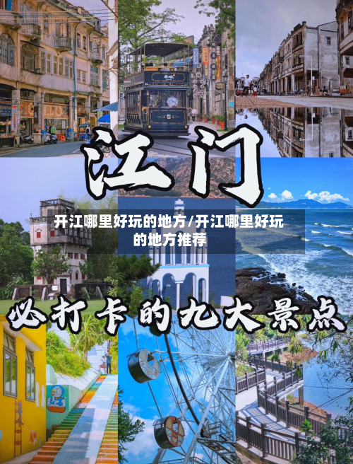 开江哪里好玩的地方/开江哪里好玩的地方推荐