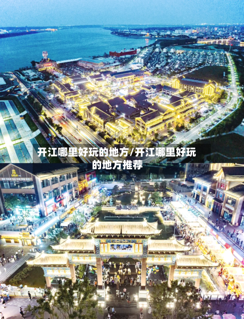 开江哪里好玩的地方/开江哪里好玩的地方推荐-第2张图片