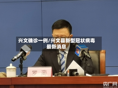 兴文确诊一例/兴文县新型冠状病毒最新消息-第1张图片
