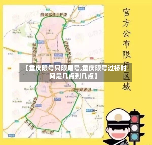 【重庆限号只限尾号,重庆限号过桥时间是几点到几点】-第2张图片