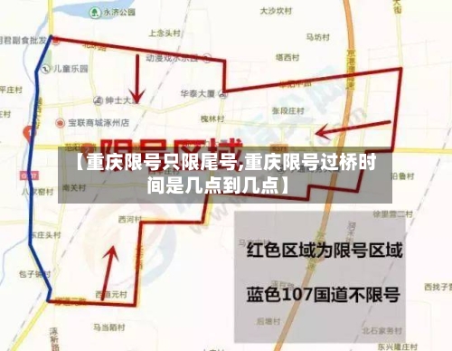 【重庆限号只限尾号,重庆限号过桥时间是几点到几点】-第1张图片