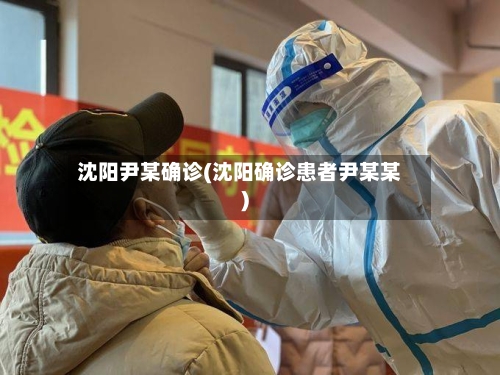 沈阳尹某确诊(沈阳确诊患者尹某某)-第2张图片