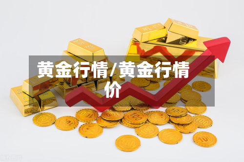 黄金行情/黄金行情价-第2张图片