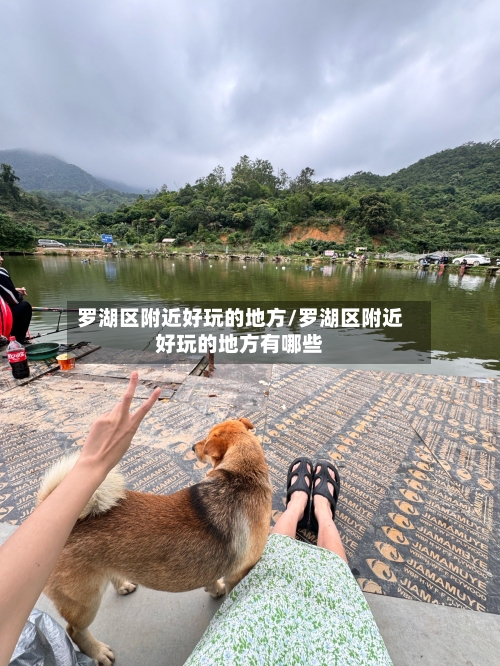 罗湖区附近好玩的地方/罗湖区附近好玩的地方有哪些-第3张图片
