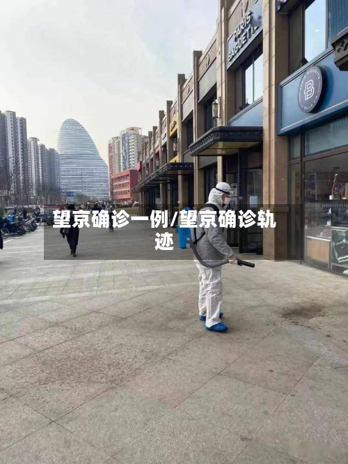 望京确诊一例/望京确诊轨迹