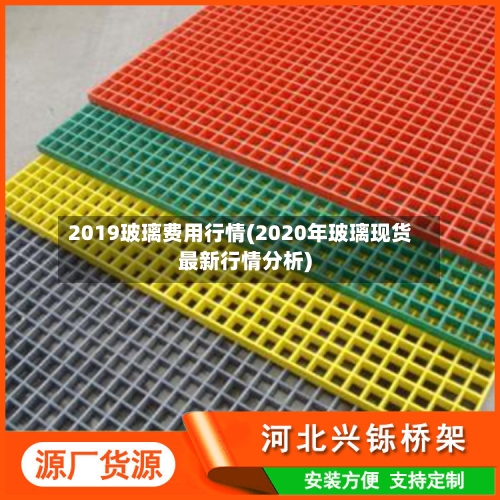 2019玻璃费用行情(2020年玻璃现货最新行情分析)
