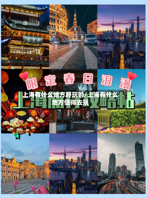 上海有什么地方好玩的/上海有什么地方值得去玩-第3张图片