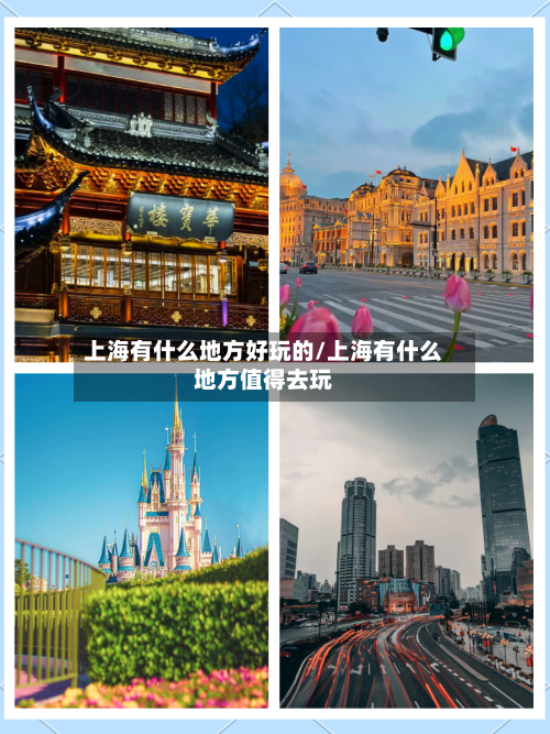 上海有什么地方好玩的/上海有什么地方值得去玩-第2张图片