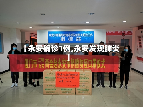 【永安确诊1例,永安发现肺炎】