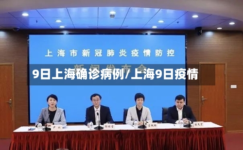 9日上海确诊病例/上海9日疫情-第2张图片