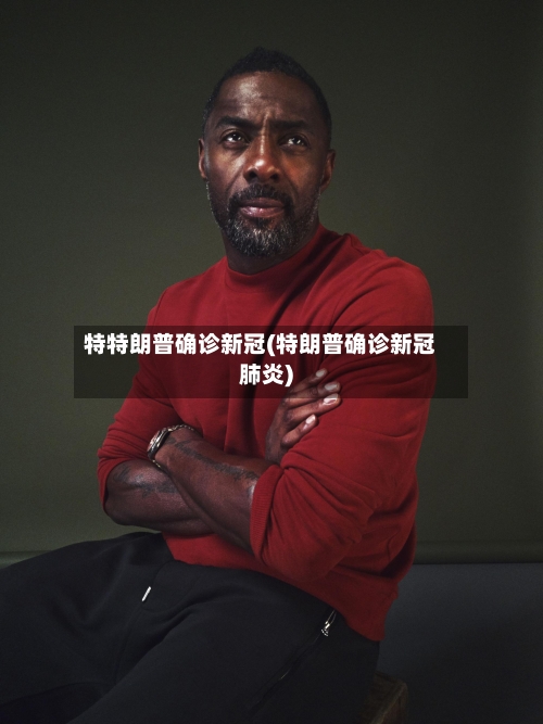 特特朗普确诊新冠(特朗普确诊新冠肺炎)-第1张图片