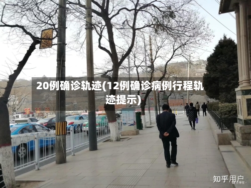 20例确诊轨迹(12例确诊病例行程轨迹提示)-第1张图片