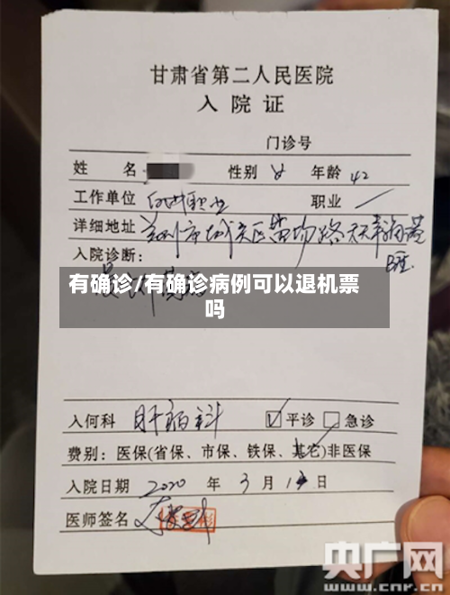 有确诊/有确诊病例可以退机票吗-第2张图片