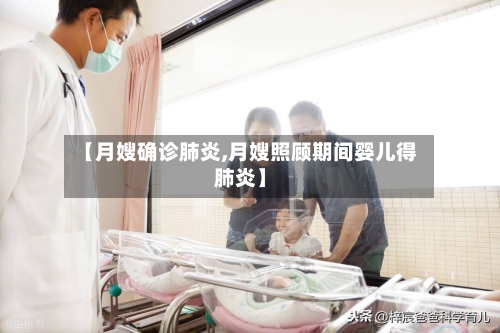 【月嫂确诊肺炎,月嫂照顾期间婴儿得肺炎】