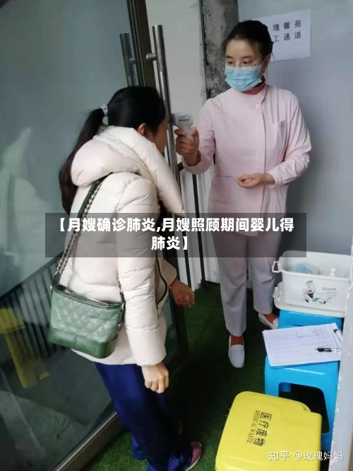 【月嫂确诊肺炎,月嫂照顾期间婴儿得肺炎】-第2张图片