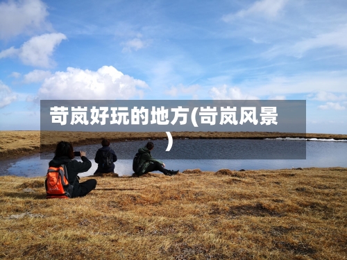 苛岚好玩的地方(岢岚风景)