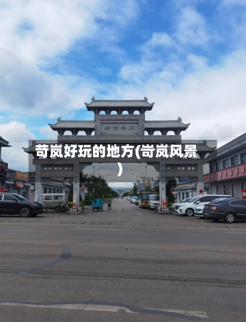 苛岚好玩的地方(岢岚风景)-第2张图片
