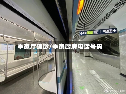 季家厅确诊/季家厨房电话号码-第2张图片