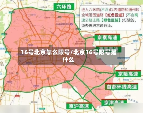 16号北京怎么限号/北京16号限号是什么-第2张图片