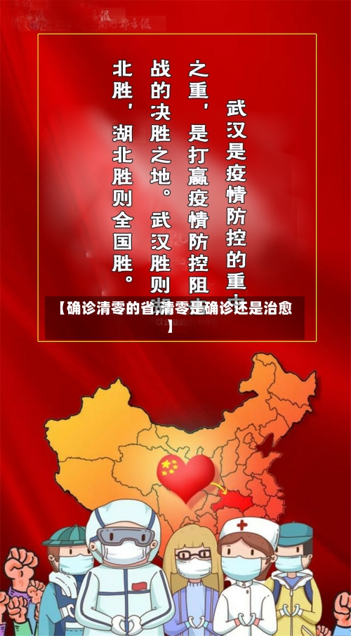 【确诊清零的省,清零是确诊还是治愈】