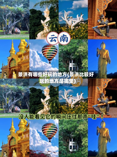 景洪有哪些好玩的地方(景洪比较好玩的地方是哪里)