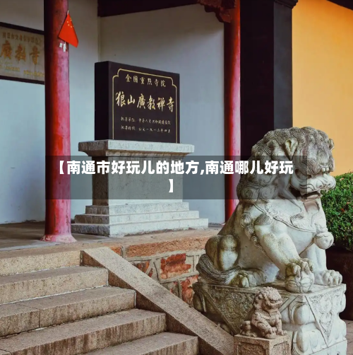 【南通市好玩儿的地方,南通哪儿好玩】-第3张图片