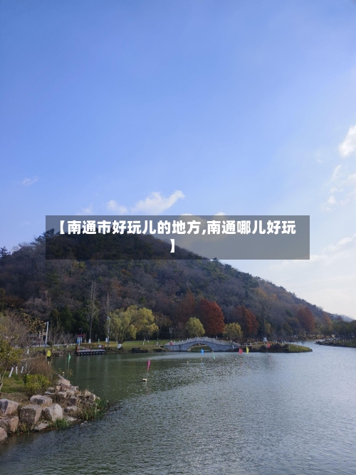 【南通市好玩儿的地方,南通哪儿好玩】-第2张图片