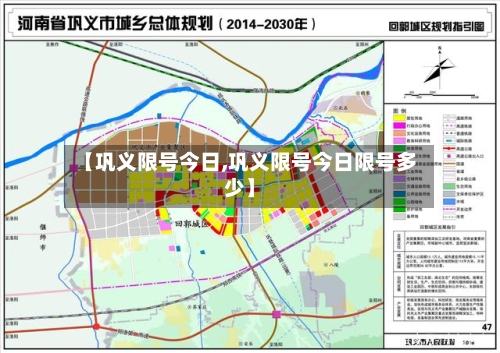【巩义限号今日,巩义限号今日限号多少】