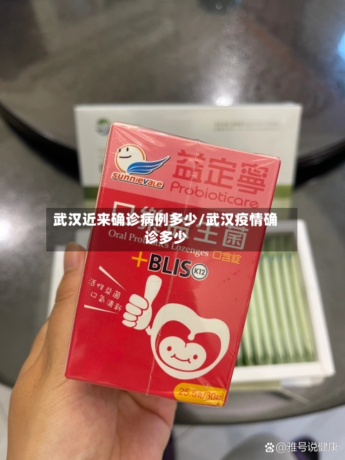 武汉近来确诊病例多少/武汉疫情确诊多少-第2张图片