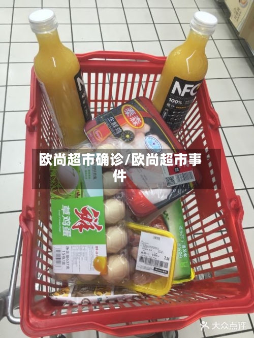 欧尚超市确诊/欧尚超市事件-第2张图片