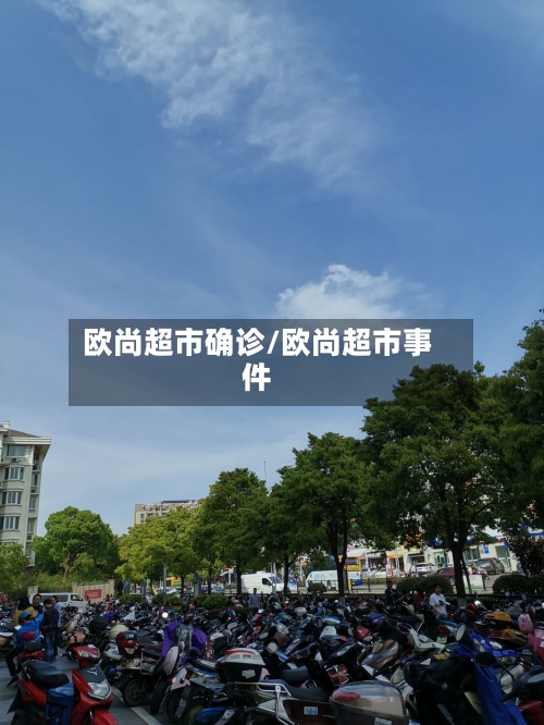 欧尚超市确诊/欧尚超市事件