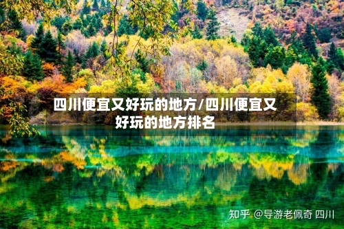 四川便宜又好玩的地方/四川便宜又好玩的地方排名