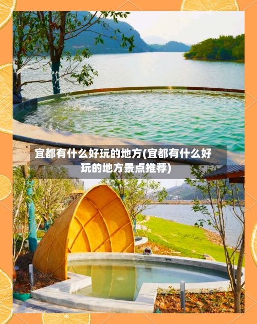 宜都有什么好玩的地方(宜都有什么好玩的地方景点推荐)