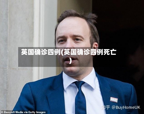 英国确诊四例(英国确诊四例死亡)-第2张图片