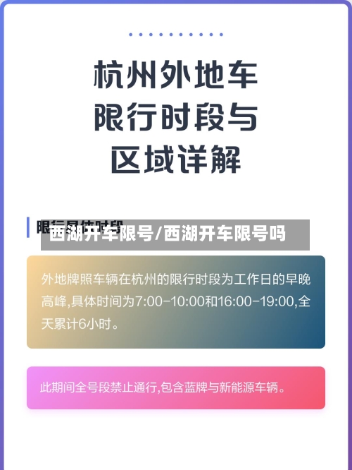 西湖开车限号/西湖开车限号吗-第1张图片