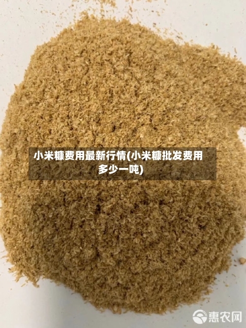 小米糠费用最新行情(小米糠批发费用多少一吨)-第1张图片