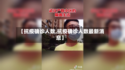 【抗疫确诊人数,抗疫确诊人数最新消息】-第2张图片