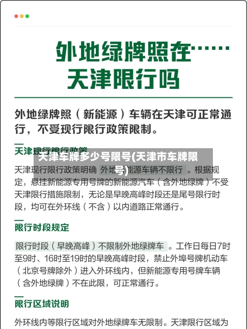天津车牌多少号限号(天津市车牌限号)-第3张图片