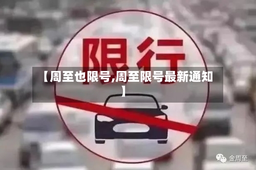 【周至也限号,周至限号最新通知】-第2张图片
