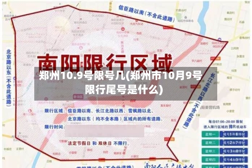郑州10.9号限号几(郑州市10月9号限行尾号是什么)-第2张图片