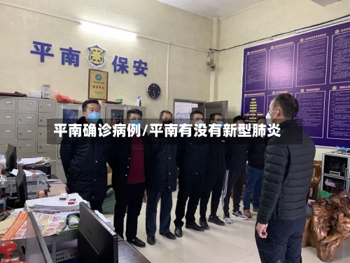 平南确诊病例/平南有没有新型肺炎-第3张图片