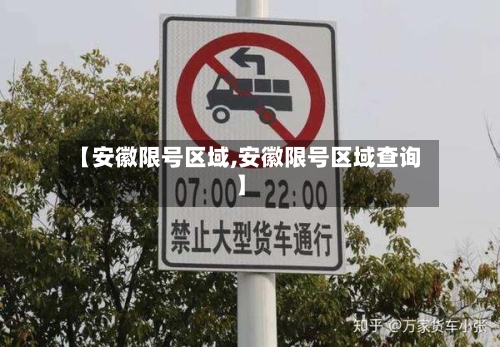 【安徽限号区域,安徽限号区域查询】