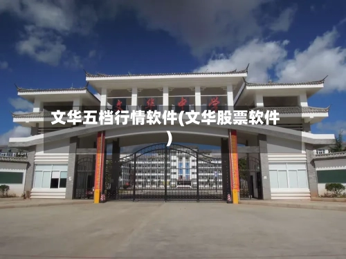 文华五档行情软件(文华股票软件)-第2张图片