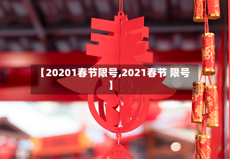 【20201春节限号,2021春节 限号】-第2张图片