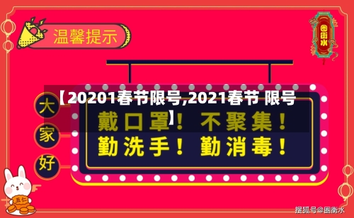 【20201春节限号,2021春节 限号】-第3张图片