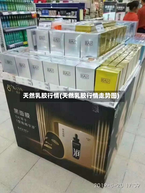 天然乳胶行情(天然乳胶行情走势图)-第2张图片