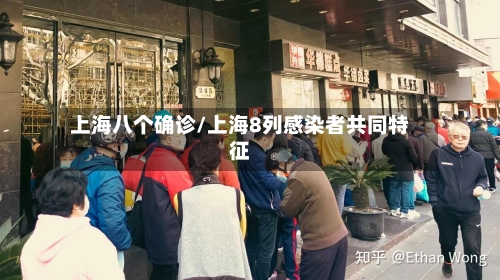 上海八个确诊/上海8列感染者共同特征-第3张图片