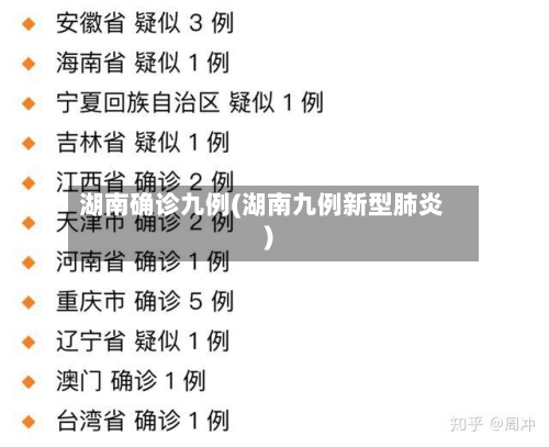 湖南确诊九例(湖南九例新型肺炎)