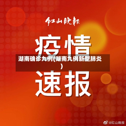 湖南确诊九例(湖南九例新型肺炎)-第2张图片